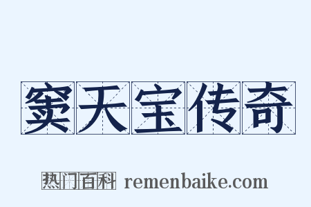 窦天宝传奇是什么意思的图片